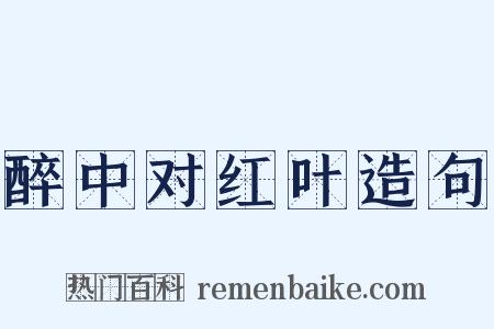 醉中对红叶造句是什么意思的图片